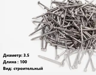 Гвоздь 3.5х100 строительный